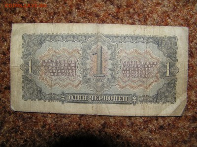 1 червонец 1937г. - P1010087.JPG