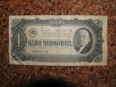 1 червонец 1937г. - P1010086.JPG