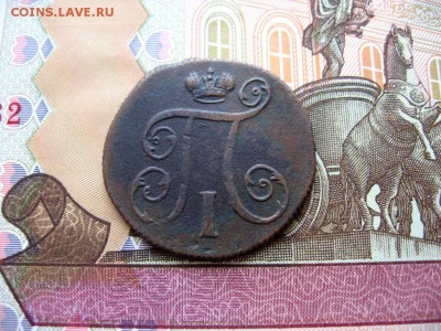 Копейка 1800г ЕМ Павел до 21.01.17г  23:00 мск - 19а.JPG