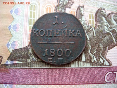 Копейка 1800г ЕМ Павел до 21.01.17г  23:00 мск - 19.JPG