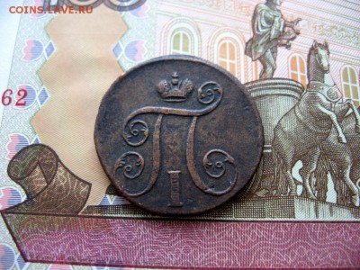 Копейка 1800г ЕМ Павел №2  до 21.01.17г  23:00 мск - 20а.JPG