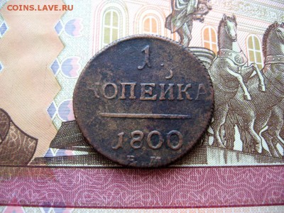Копейка 1800г ЕМ Павел №2  до 21.01.17г  23:00 мск - 20.JPG
