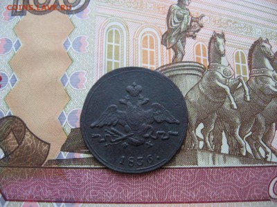 Копейка 1836г ЕМ ФХ до 21.01.17г  23:00 мск - 21а.JPG