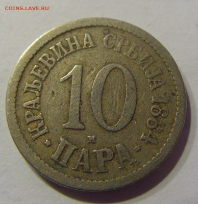 10 пара 1884 Сербия 21.01.2017 22:00 МСК - CIMG7916.JPG