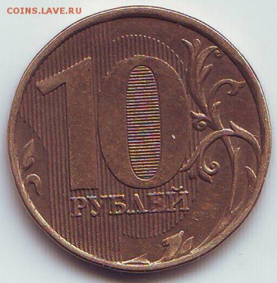 10 руб 2012г Шт. 1.23?Оценка. - Image0036.JPG
