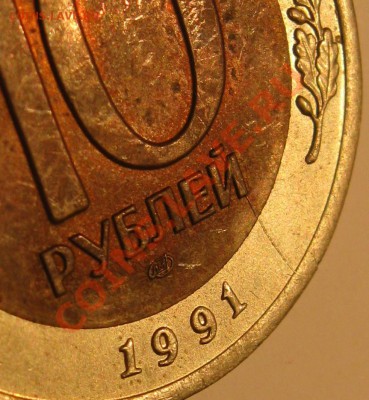 Раскольчик 10 рублей 1991 ЛМД - IMG_6512