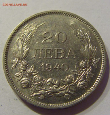 20 лева 1940 Болгария 21.01.2017 22:00 МСК - CIMG7928.JPG