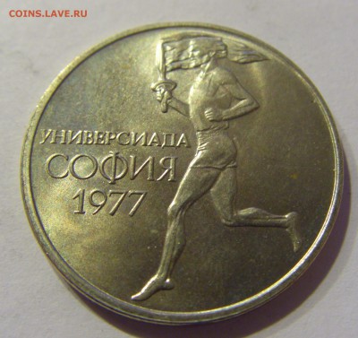 50 стотинок 1977 универсиада Болгария 21.01.2017 22:00 МСК - CIMG7954.JPG