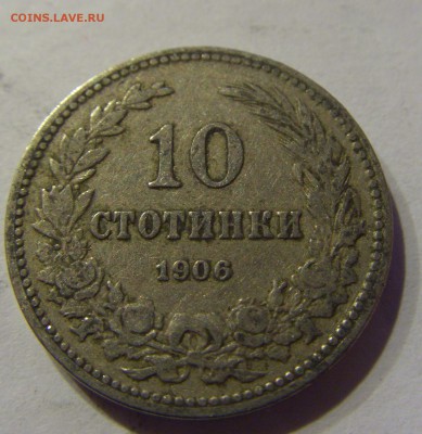 10 стотинок 1906 Болгария 21.01.2017 22:00 МСК - CIMG7972.JPG