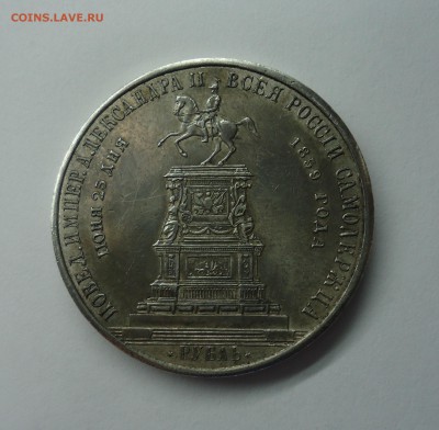 Рубль 1859 Открытие памятника Николаю-I " Конь" Оценка - 1р конь-1