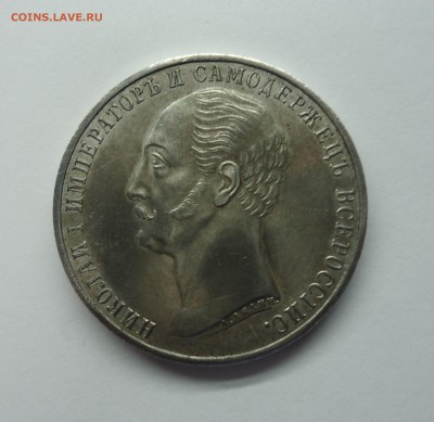 Рубль 1859 Открытие памятника Николаю-I " Конь" Оценка - 1р конь-2