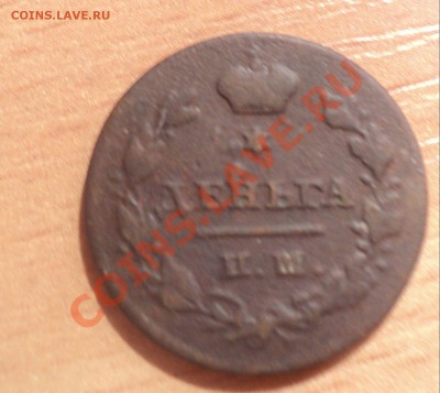 Денга 1828г .Оценка. - DSC02366.JPG