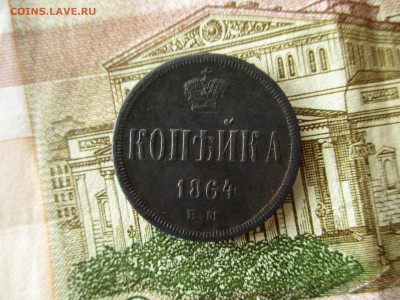 Копейка А-II, 1864 год. Хорошая. До 21.01.2017 в 22:00 Мск - IMG_8177.JPG