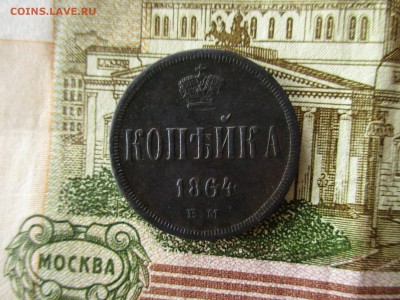 Копейка А-II, 1864 год. Хорошая. До 21.01.2017 в 22:00 Мск - IMG_8162.JPG