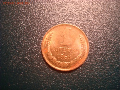 1коп. 1963. aU. До 16.01.17. 22-00 Мск. - DSC01573.JPG