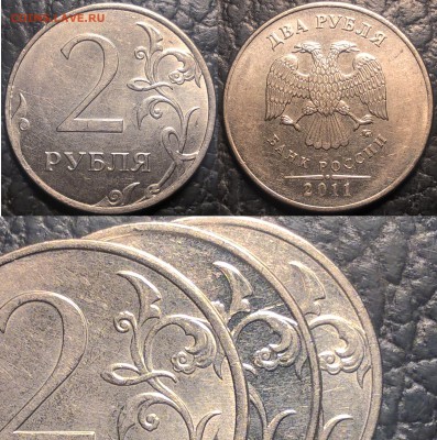 2руб. 2011г. ММД, два разновида? - 2_2011