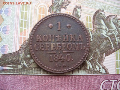 Копейка серебром 1840г. ЕМ  до 21.01.17г  23:00 мск - 29.JPG