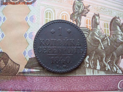 Копейка серебром 1840г. ЕМ №2  до 21.01.17г  23:00 мск - 30.JPG