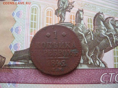 Копейка серебром 1842г. ЕМ  до 21.01.17г  23:00 мск - 32.JPG
