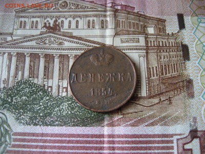 Денежка 1854 ЕМ Н-I до 23:00 21.01.17г. - 1.JPG