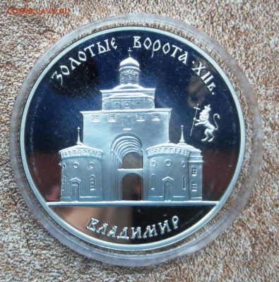3 руб 1995 год ВЛАДИМИР (золотые ворота ) до 18.01 - IMG_4609.JPG