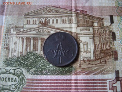 Денежка 1855 ЕМ А-II до 23:00 21.01.17г. - 3а.JPG