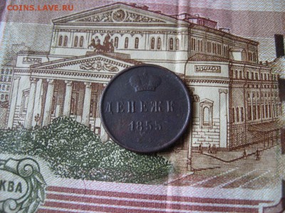 Денежка 1855 ЕМ А-II до 23:00 21.01.17г. - 3.JPG