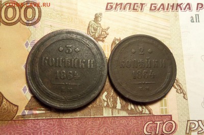 2 коп 1864 г.,3 коп.1864 г.,ем.До 17.01.2017 г.,22.00 мск. - 101_4284.JPG