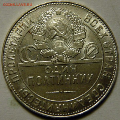50 копеек 1924 ТР,1925г UNC - P1170230.JPG