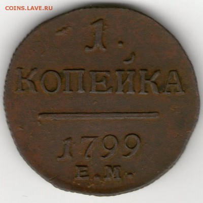 1 копейка 1799 года ЕМ рельефная до 19.01.2017 22-00 МСК - 1 коп 1799 ЕМ 1