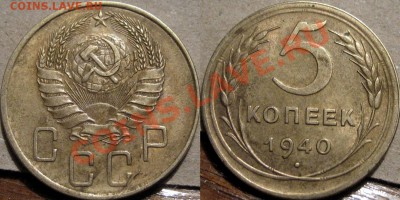 5 копеек 1940  до 19.01.2011 22-00 ФВ. - 5к40