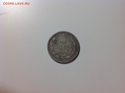 15 копеек 1921 год - image