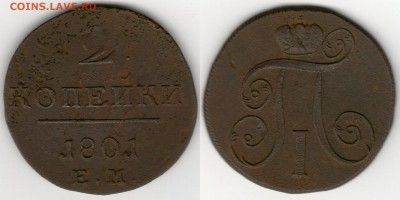 1 и 2 копейки 1801 года ЕМ до 19.01.2017 22-00 МСК - 2 коп 1801 ЕМ