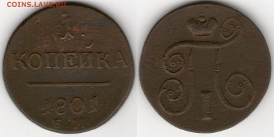 1 и 2 копейки 1801 года ЕМ до 19.01.2017 22-00 МСК - 1 коп 1801 ЕМ