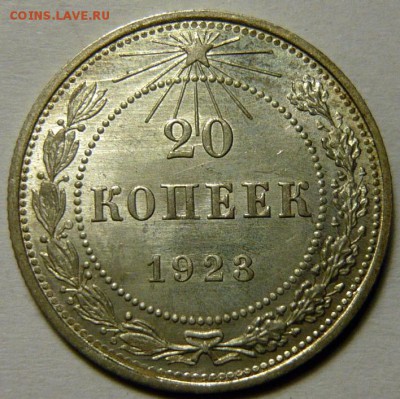 20 копеек 1922,23 года UNC - P1170231.JPG