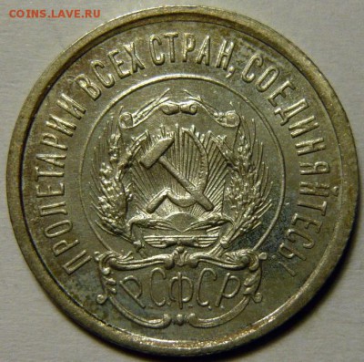 20 копеек 1922,23 года UNC - P1170232.JPG