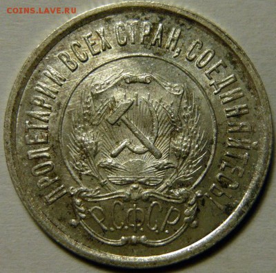 20 копеек 1922,23 года UNC - P1170233.JPG