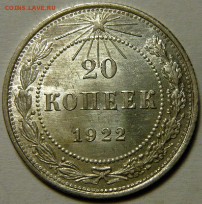 20 копеек 1922,23 года UNC - P1170234.JPG