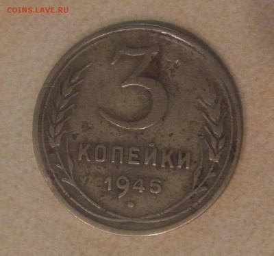 3 копейки 1945г - IMG_20170115_214326