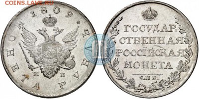 Рубль 1809 МК - 09