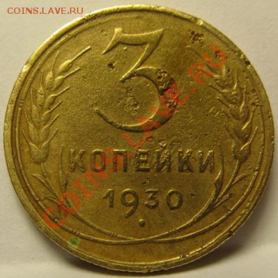 3 копейки 1930 перепутка. шт. 20 коп. до 22.01.11. в 22.00 - 3.1930