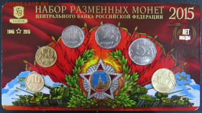 Набор МВ РАЗМЕННЫХ МОНЕТ 2015 ММД жетон ЭМАЛЬ до 18.01.2017 - 1.JPG