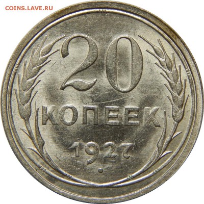 20 копеек 1927 AU-UNC! До 18 января 23-00 - DSCN1606.JPG