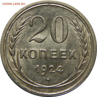 20 копеек 1924 AU-UNC! до 18 января 23-00 - DSCN1604.JPG