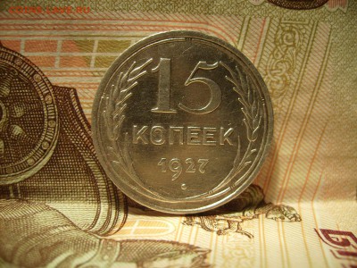 15 копеек 1927г. Шт. 1.2 В  До 17.01.2017г. - RIMG0007 (2).JPG