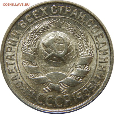 15 копеек 1929 AU-UNC! до 18 января 23-00 - DSCN1611.JPG