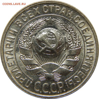 15 копеек 1928 AU-UNC! до 18 января 23-00 - DSCN1609.JPG