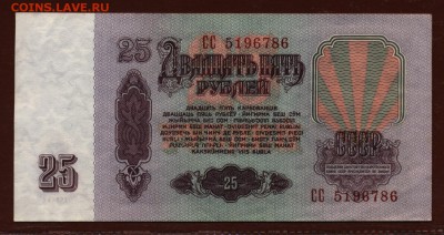 25 рублей 1961 год СС до 18 января - 004