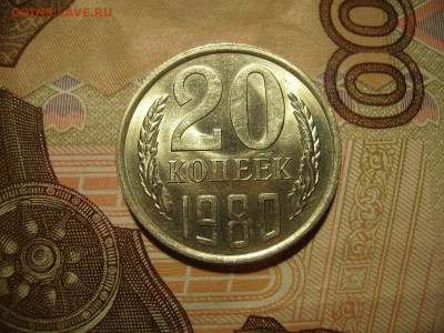20 копеек 1980г Ф-138. В блеске  До 17.01.2017г. - RIMG0008 (3).JPG