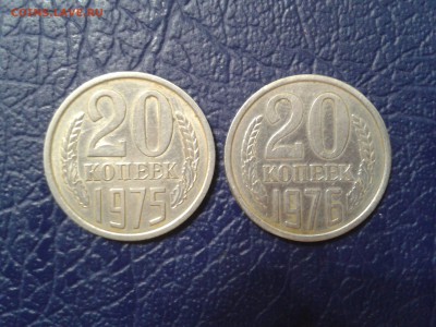 20 копеек 1975 и 1976 года - хорошие - 2017-01-16 00.30.42
